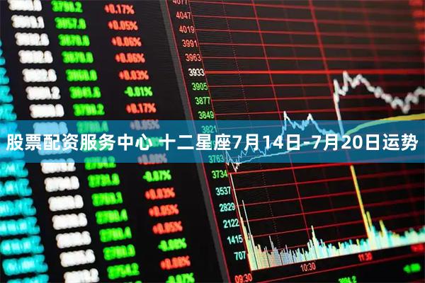 股票配资服务中心 十二星座7月14日-7月20日运势